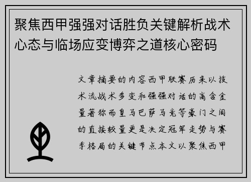 聚焦西甲强强对话胜负关键解析战术心态与临场应变博弈之道核心密码 聚焦西甲强强对话胜负关键解析战术心态与临场应变博弈之道核心密码