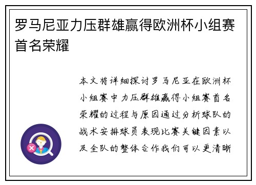 罗马尼亚力压群雄赢得欧洲杯小组赛首名荣耀 罗马尼亚力压群雄赢得欧洲杯小组赛首名荣耀
