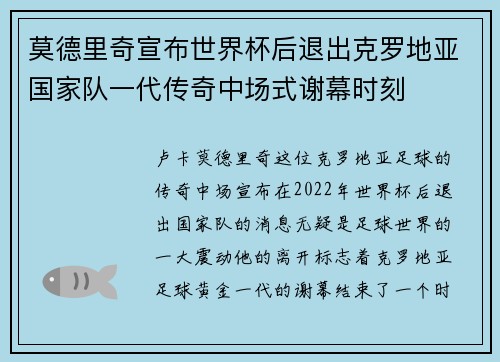 莫德里奇宣布世界杯后退出克罗地亚国家队一代传奇中场式谢幕时刻 莫德里奇宣布世界杯后退出克罗地亚国家队一代传奇中场式谢幕时刻