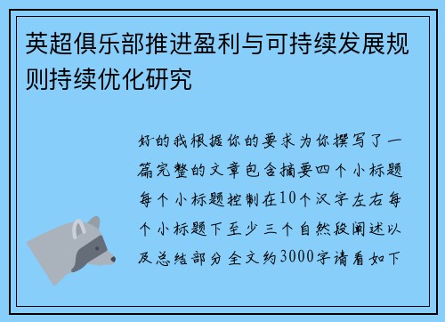 英超俱乐部推进盈利与可持续发展规则持续优化研究 英超俱乐部推进盈利与可持续发展规则持续优化研究