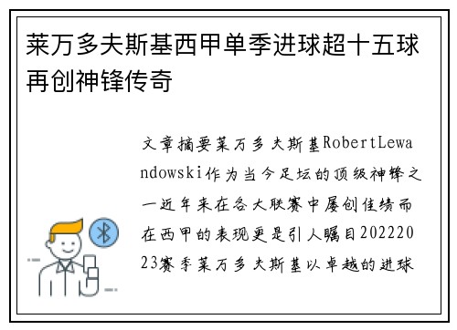 莱万多夫斯基西甲单季进球超十五球再创神锋传奇 莱万多夫斯基西甲单季进球超十五球再创神锋传奇
