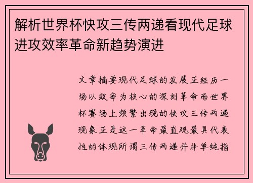 解析世界杯快攻三传两递看现代足球进攻效率革命新趋势演进