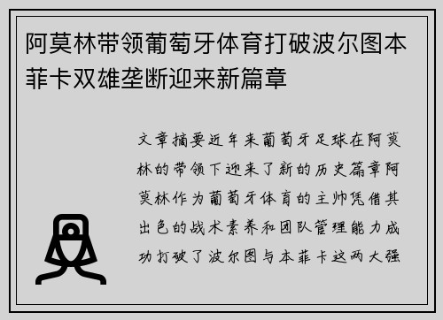 阿莫林带领葡萄牙体育打破波尔图本菲卡双雄垄断迎来新篇章 阿莫林带领葡萄牙体育打破波尔图本菲卡双雄垄断迎来新篇章