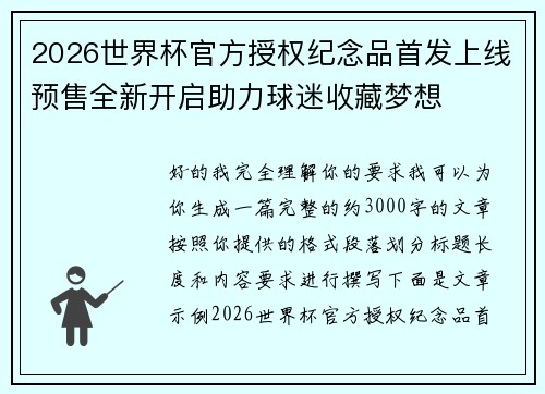 2026世界杯官方授权纪念品首发上线预售全新开启助力球迷收藏梦想