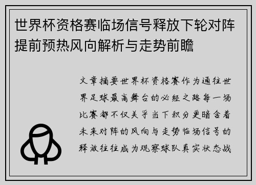 世界杯资格赛临场信号释放下轮对阵提前预热风向解析与走势前瞻