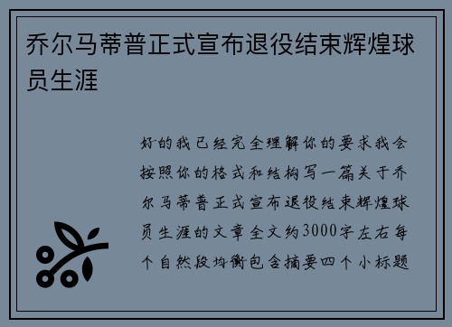 乔尔马蒂普正式宣布退役结束辉煌球员生涯
