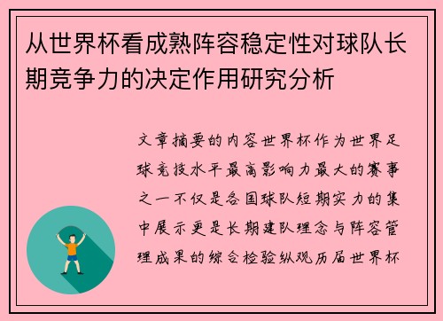 从世界杯看成熟阵容稳定性对球队长期竞争力的决定作用研究分析