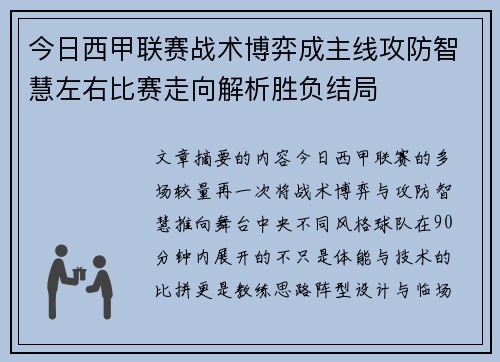 今日西甲联赛战术博弈成主线攻防智慧左右比赛走向解析胜负结局