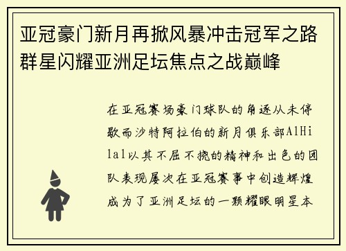 亚冠豪门新月再掀风暴冲击冠军之路群星闪耀亚洲足坛焦点之战巅峰 亚冠豪门新月再掀风暴冲击冠军之路群星闪耀亚洲足坛焦点之战巅峰