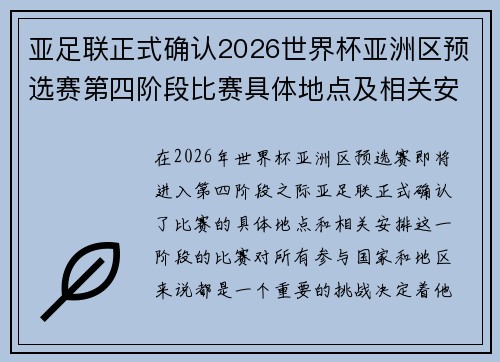 亚足联正式确认2026世界杯亚洲区预选赛第四阶段比赛具体地点及相关安排 亚足联正式确认2026世界杯亚洲区预选赛第四阶段比赛具体地点及相关安排