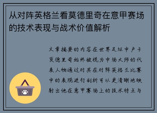 从对阵英格兰看莫德里奇在意甲赛场的技术表现与战术价值解析 从对阵英格兰看莫德里奇在意甲赛场的技术表现与战术价值解析