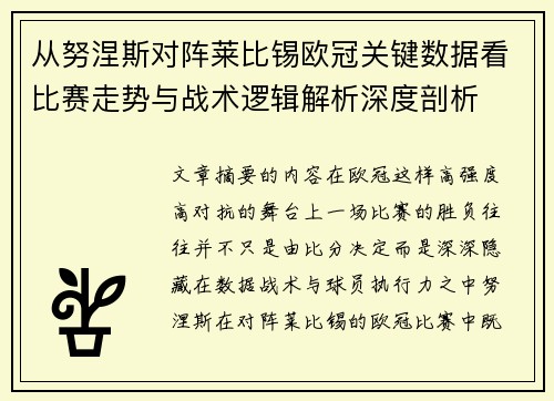 从努涅斯对阵莱比锡欧冠关键数据看比赛走势与战术逻辑解析深度剖析