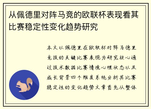 从佩德里对阵马竞的欧联杯表现看其比赛稳定性变化趋势研究