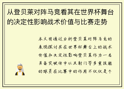 从登贝莱对阵马竞看其在世界杯舞台的决定性影响战术价值与比赛走势