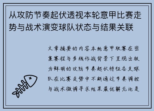 从攻防节奏起伏透视本轮意甲比赛走势与战术演变球队状态与结果关联 从攻防节奏起伏透视本轮意甲比赛走势与战术演变球队状态与结果关联