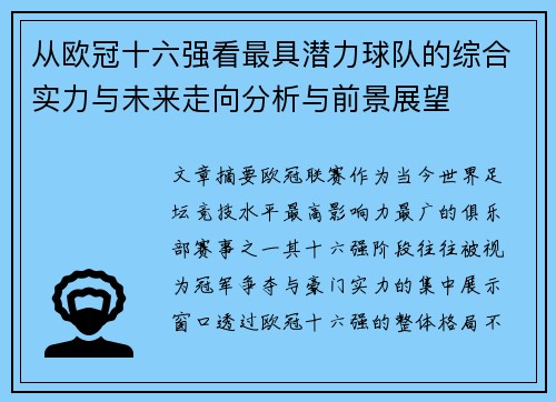 从欧冠十六强看最具潜力球队的综合实力与未来走向分析与前景展望