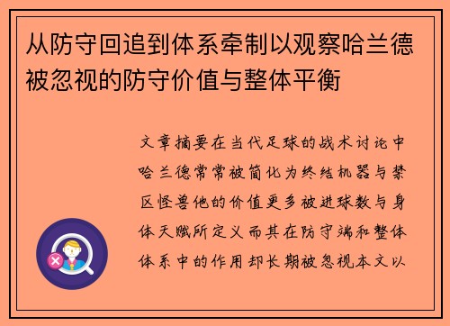 从防守回追到体系牵制以观察哈兰德被忽视的防守价值与整体平衡