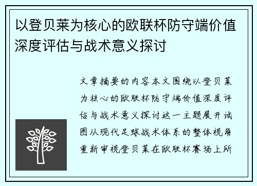 以登贝莱为核心的欧联杯防守端价值深度评估与战术意义探讨