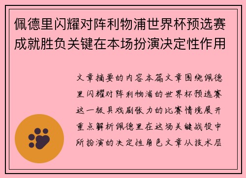 佩德里闪耀对阵利物浦世界杯预选赛成就胜负关键在本场扮演决定性作用
