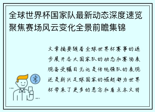 全球世界杯国家队最新动态深度速览聚焦赛场风云变化全景前瞻集锦 全球世界杯国家队最新动态深度速览聚焦赛场风云变化全景前瞻集锦