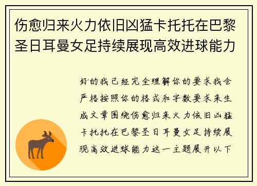 伤愈归来火力依旧凶猛卡托托在巴黎圣日耳曼女足持续展现高效进球能力