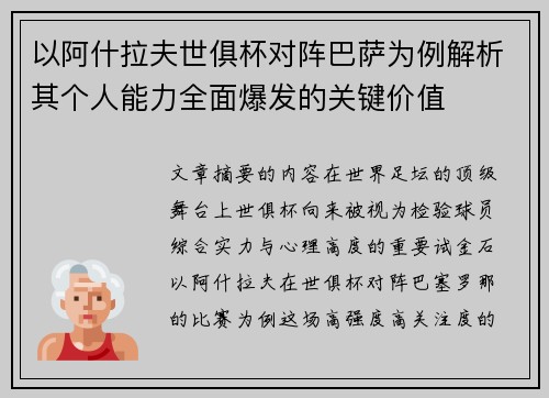 以阿什拉夫世俱杯对阵巴萨为例解析其个人能力全面爆发的关键价值 以阿什拉夫世俱杯对阵巴萨为例解析其个人能力全面爆发的关键价值