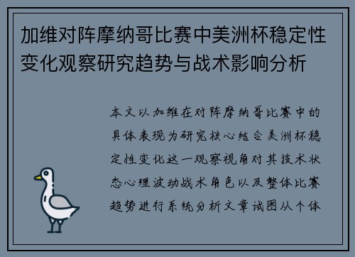 加维对阵摩纳哥比赛中美洲杯稳定性变化观察研究趋势与战术影响分析 加维对阵摩纳哥比赛中美洲杯稳定性变化观察研究趋势与战术影响分析