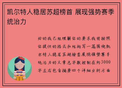 凯尔特人稳居苏超榜首 展现强势赛季统治力