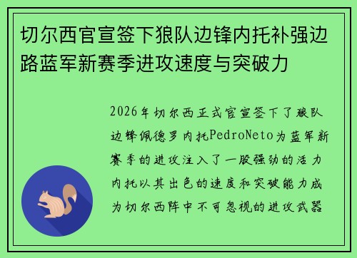 切尔西官宣签下狼队边锋内托补强边路蓝军新赛季进攻速度与突破力