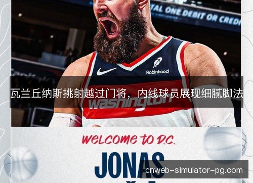 瓦兰丘纳斯挑射越过门将，内线球员展现细腻脚法