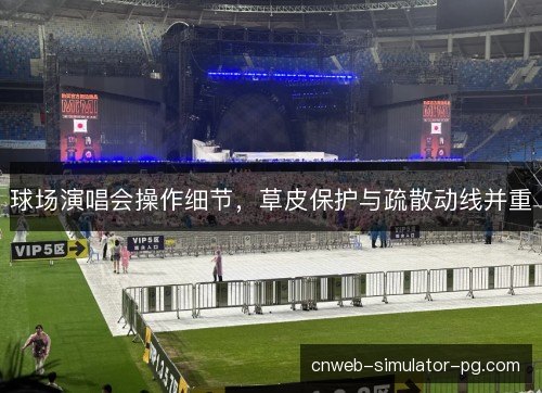 球场演唱会操作细节，草皮保护与疏散动线并重
