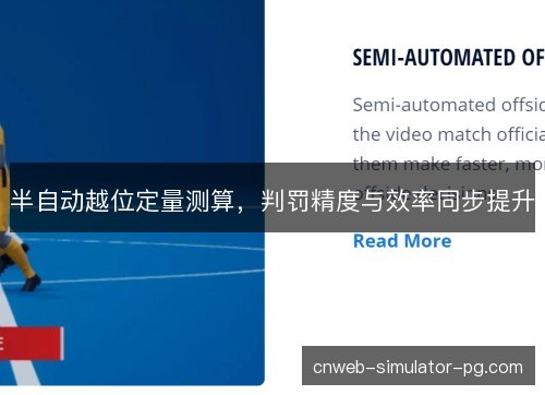 半自动越位定量测算,判罚精度与效率同步提升 半自动越位定量测算,判罚精度与效率同步提升