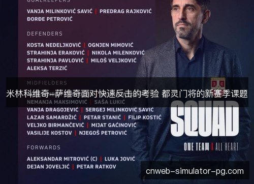 米林科维奇-萨维奇面对快速反击的考验 都灵门将的新赛季课题