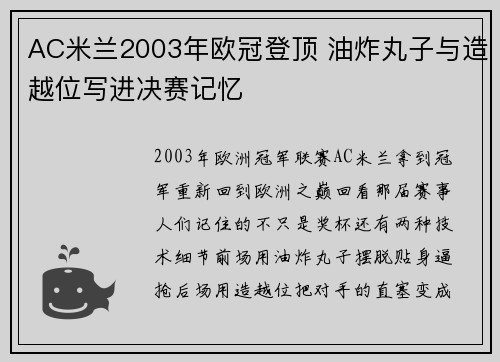 AC米兰2003年欧冠登顶 油炸丸子与造越位写进决赛记忆 AC米兰2003年欧冠登顶 油炸丸子与造越位写进决赛记忆