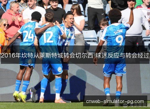 2016年坎特从莱斯特城转会切尔西 球迷反应与转会经过